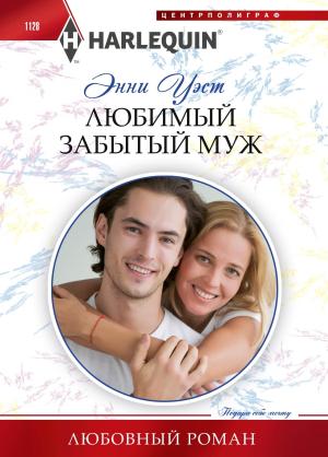 Обложка книги «Любимый забытый муж» — Энни Уэст