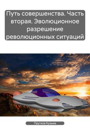 Обложка книги «Путь совершенства. Часть вторая. Эволюционное разрешение революционных ситуаций» — Кузьма Прутков