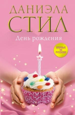 Обложка книги «День Рождения» — Даниэла Стил