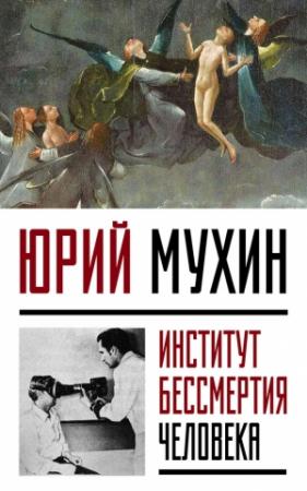 Обложка книги «Институт Бессмертия Человека» — Юрий Мухин