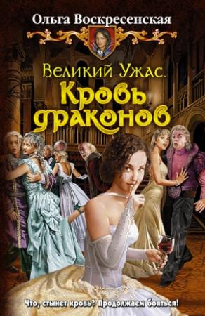 Обложка книги «Кровь драконов» — Ольга Воскресенская