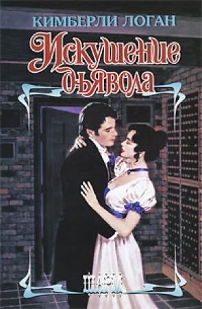 Обложка книги «Искушение дьявола» — Кимберли Логан