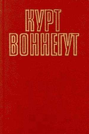 Обложка книги «Фокус-покус» — Курт Воннегут