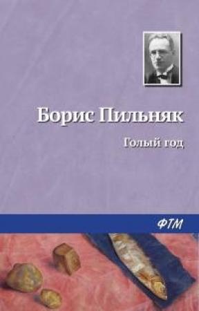 Обложка книги «Рождение прекрасного» — Борис Пильняк
