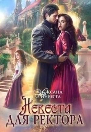Обложка книги «Невеста для ректора» — Оксана Гринберга