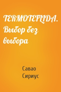 TERMOTEFLIDA. Выбор без выбора