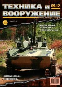 Журнал «Техника и вооружение» - Техника и вооружение 2012 09