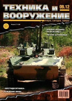 Обложка книги «Техника и вооружение 2012 09» — Журнал «Техника и вооружение»