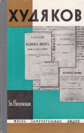 Обложка книги «Худяков» — Эмилия Виленская Самойловна