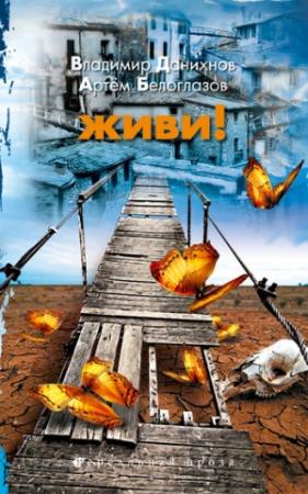 Обложка книги «Живи!» — Владимир Данихнов, Артём Ирекович Белоглазов