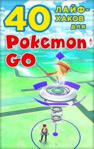  - 40 лайфхаков для Pokemon Go
