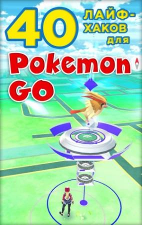 Обложка книги «40 лайфхаков для Pokemon Go»