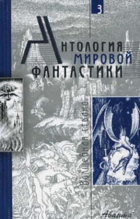 Обложка книги «Антология мировой фантастики. Том 3. Волшебная страна» — Дмитрий Володихин, Эдвард Дансейни, Роджер Желязны, Абрахам Меррит, Джон Толкин, Елена Хаецкая