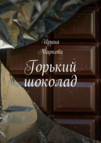 Ирина Маркова - Горький шоколад