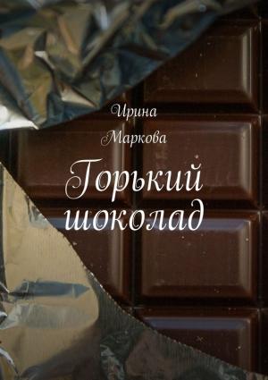 Обложка книги «Горький шоколад» — Ирина Маркова