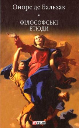 Обложка книги «Філософські етюди» — Оноре Бальзак