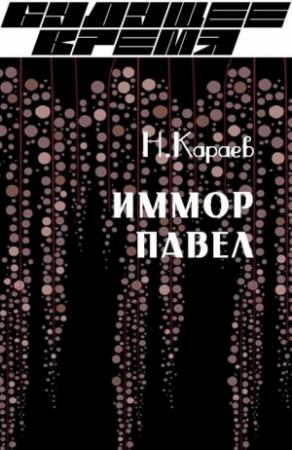 Обложка книги «Иммор Павел» — Николай Караев