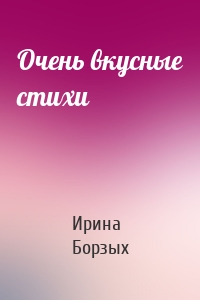 Очень вкусные стихи