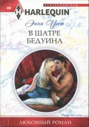 Обложка книги «В шатре бедуина» — Энни Уэст