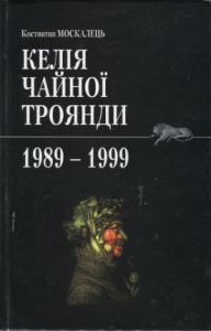 Келія Чайної Троянди. 1989-1999
