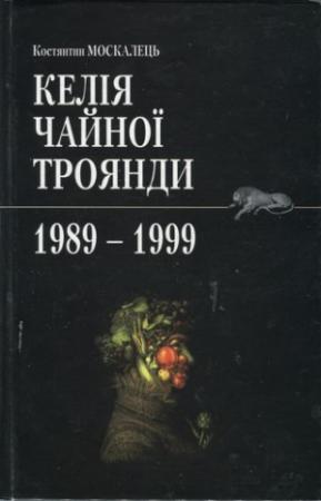 Обложка книги «Келія Чайної Троянди. 1989-1999» — Константин Вильевич Москалец