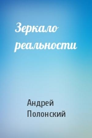 Обложка книги «Зеркало реальности» — Андрей Полонский