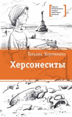 Обложка книги «Херсонеситы» — Татьяна Корниенко