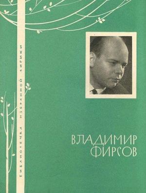 Обложка книги «Избранная лирика» — Владимир Фирсов