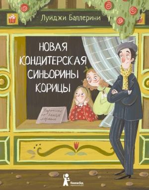 Обложка книги «Новая кондитерская Синьорины Корицы» — Луиджи Баллерини