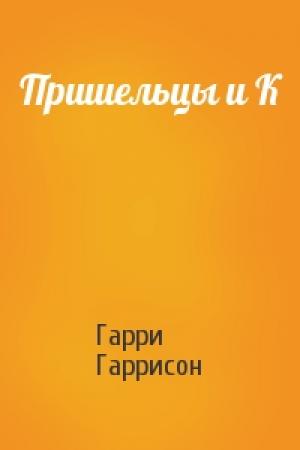 Обложка книги «Пришельцы и К» — Гарри Гаррисон