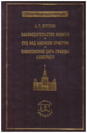 Обложка книги «Законодательство Моисея»