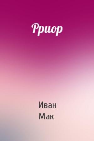 Обложка книги «Рриор» — Иван Мак