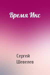 Время Икс