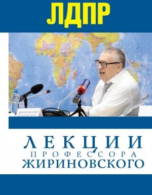 Обложка книги «Лекции профессора Жириновского» — Владимир Жириновский