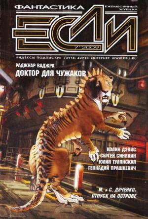 Обложка книги ««Если», 2009 № 07» — Журнал «Если», Дмитрий Байкалов, Сергей Синякин, Геннадий Прашкевич, Юлия Тулянская, Раджнар Ваджра, Сергей Токарев, Лора Андронова, Ольга Артамонова, Колин Дэйвис, Питер Хиггинс, Александр Гордиан, Владимир Гаков