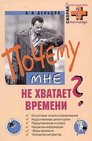 Обложка книги «Почему мне не хватает времени?» — Виктор Дельцов