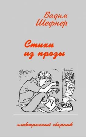 Обложка книги «Стихи из романов и повестей» — Вадим Шефнер