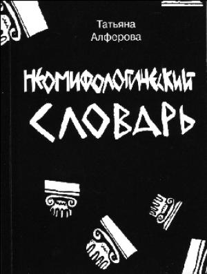 Обложка книги «Из цикла «Неомифологический словарь»» — Татьяна Георгиевна Алфёрова