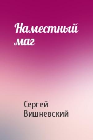 Обложка книги «Наместный маг» — Сергей Вишневский