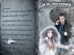 Обложка книги «"Amo" - "люблю" по-итальянски (СИ)» — Алексия Скай