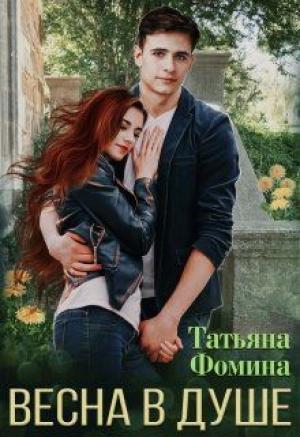 Обложка книги «Весна в душе» — Татьяна Фомина