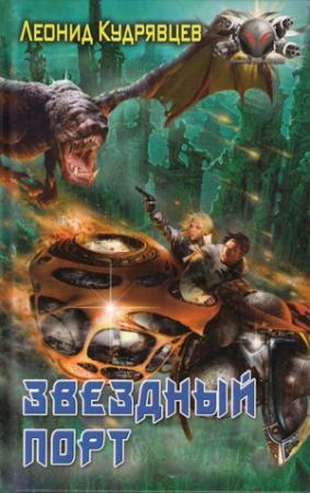 Обложка книги «Звёздный порт» — Леонид Кудрявцев