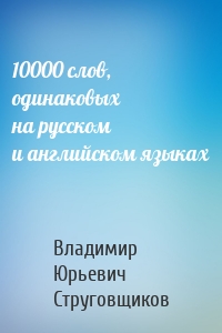 10000 слов, одинаковых на русском и английском языках