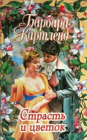 Обложка книги «Страсть и цветок» — Барбара Картленд