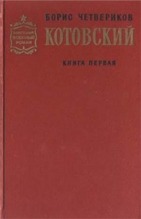 Обложка книги «Котовский. Книга 1. Человек-легенда» — Борис Четвериков