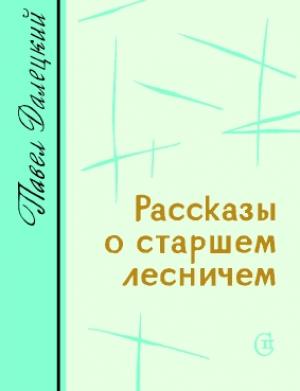 Обложка книги «Рассказы о старшем лесничем» — Павел Далецкий