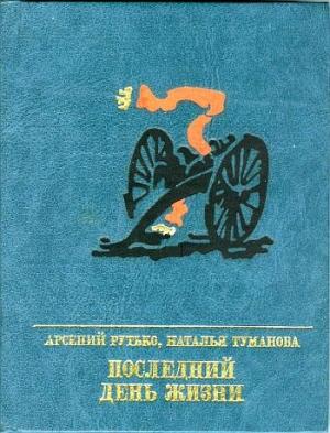 Обложка книги «Последний день жизни» — Арсений Рутько, Наталья Туманова