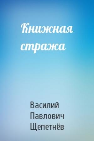 Обложка книги «Книжная стража» — Василий Павлович Щепетнёв