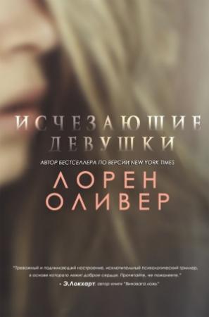 Обложка книги «Исчезающие Девушки» — Лорен Оливер