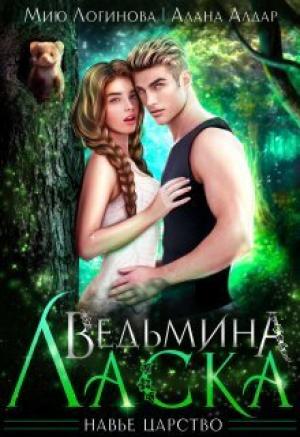 Обложка книги «Ведьмина Ласка (СИ)» — Мию Логинова, Алана Алдар